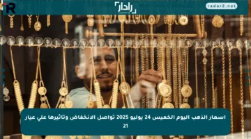 أسعار الذهب اليوم الخميس 24 يوليو 2025 تواصل الانخفاض وتأثيرها على عيار 21